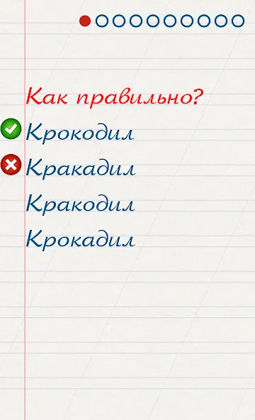 Скачать Грамотей для детей - диктант п — Все уровни открыты — скриншот 2 Скачать Грамотей для детей - диктант п — Все уровни открыты — скриншот 2