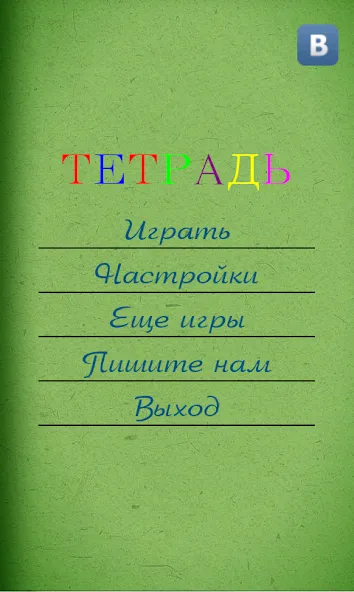 Скачать Грамотей для детей - диктант п — Все уровни открыты — скриншот 3 Скачать Грамотей для детей - диктант п — Все уровни открыты — скриншот 3