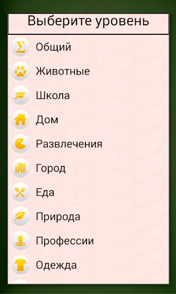 Скачать Грамотей для детей - диктант п — Все уровни открыты — скриншот 4 Скачать Грамотей для детей - диктант п — Все уровни открыты — скриншот 4