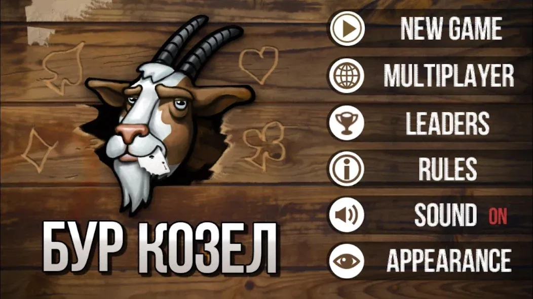 Burkozel (Bura) the card game на Андроид — Мод Все карты открыты — скриншот 1