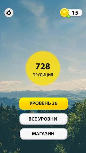 Скачать WOW: Игра в слова — Последняя версия (Бесплатные подсказки) — скриншот 1 Скачать WOW: Игра в слова — Последняя версия (Бесплатные подсказки) — скриншот 1