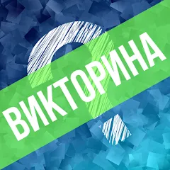 Викторина. Вопросы и ответы MOD APK — Много денег