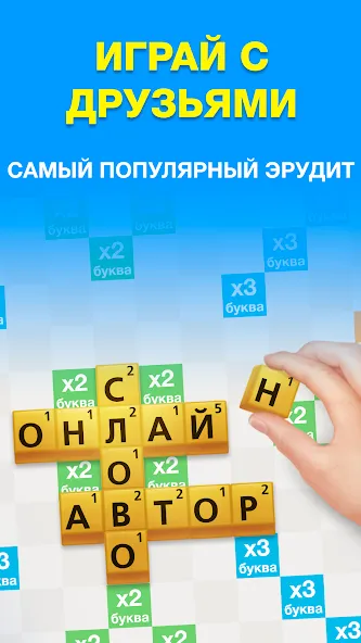 Эрудит с Друзьями MOD — Бесконечные подсказки на Андроид — скриншот 1