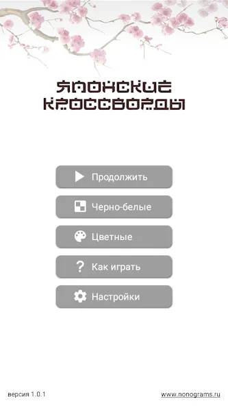Взломанная Японские кроссворды на Андроид — Много подсказок — скриншот 1 Взломанная Японские кроссворды на Андроид — Много подсказок — скриншот 1