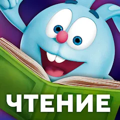 Скачать Учимся читать по слогам Азбука с модом — Все уровни разблокированы