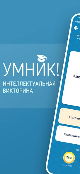 Викторина Умник! — Мод: Все ответы открыты — скриншот 1