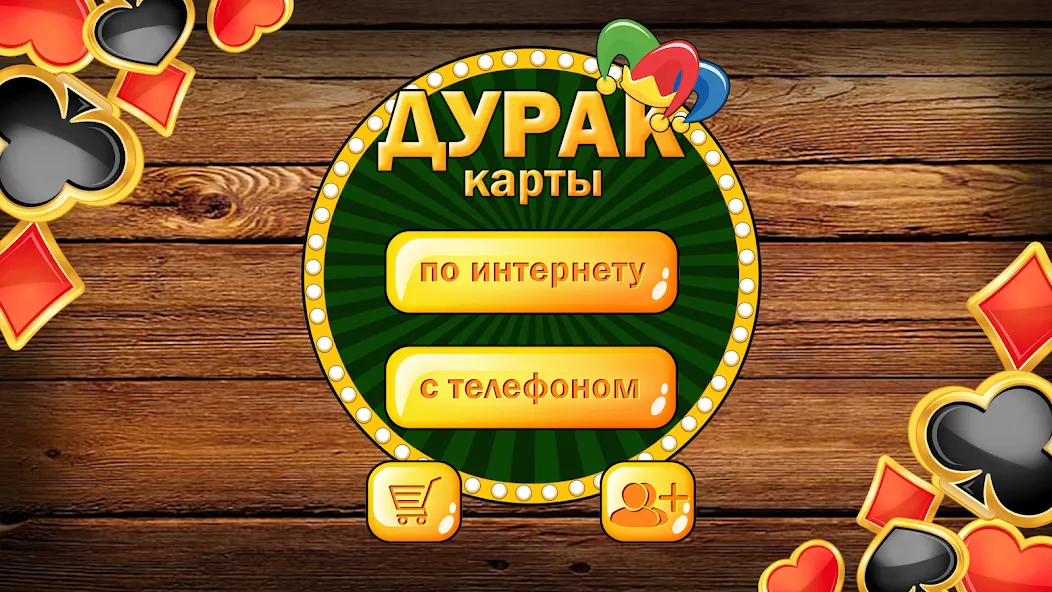Скачать Дурак без интернета и онлайн MOD APK — Все карты открыты — скриншот 1 Скачать Дурак без интернета и онлайн MOD APK — Все карты открыты — скриншот 1