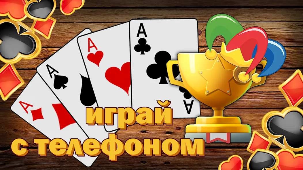 Скачать Дурак без интернета и онлайн MOD APK — Все карты открыты — скриншот 3 Скачать Дурак без интернета и онлайн MOD APK — Все карты открыты — скриншот 3