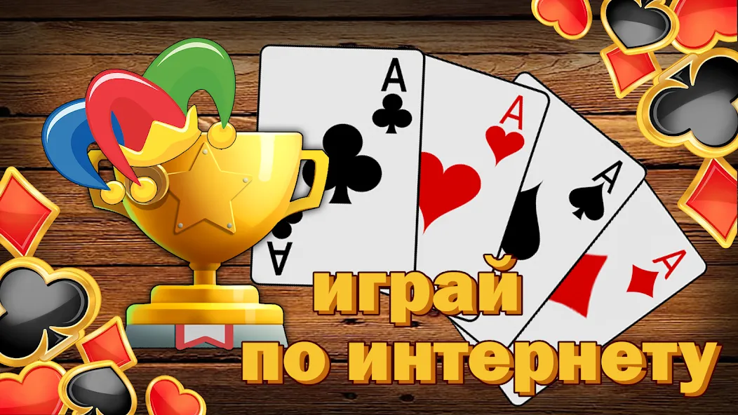 Скачать Дурак без интернета и онлайн MOD APK — Все карты открыты — скриншот 4 Скачать Дурак без интернета и онлайн MOD APK — Все карты открыты — скриншот 4