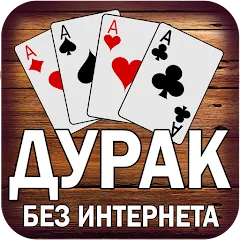Скачать Дурак без интернета и онлайн MOD APK — Все карты открыты